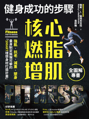 cover image of 健身成功的步驟 核心燃脂增肌全圖解專書